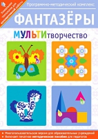 Фантазеры. МУЛЬТИтворчество. Программно-методический комплекс - «globural.ru» - Ангарск
