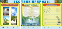 Стенд "Вестник природы" (вариант 5) - «globural.ru» - Ангарск