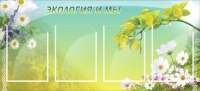 Стенд "Экология и мы" - «globural.ru» - Ангарск