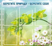 Стенд "Берегите природу - берегите себя" - «globural.ru» - Ангарск