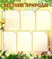 Стенд "Вестник природы" (вариант 3) - «globural.ru» - Ангарск