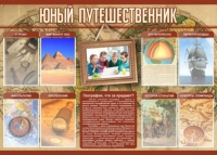 Стенд "Юный путешественник" - «globural.ru» - Ангарск