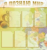 Стенд "Я познаю мир" (вариант 3) - «globural.ru» - Ангарск