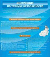 Стенд "Инструкция по технике безопасности" - «globural.ru» - Ангарск
