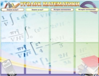 Стенд "Уголок математики" - «globural.ru» - Ангарск