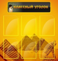 Стенд "Классный уголок" (вариант 2) - «globural.ru» - Ангарск