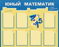 Стенд "Юный математик" - «globural.ru» - Ангарск