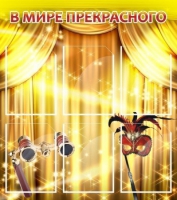 Стенд "В мире прекрасного" (вариант 1) - «globural.ru» - Ангарск