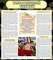 Стенд "Устав военной службы" - «globural.ru» - Ангарск