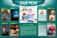 Стенд "Юный физик" (вариант 2) - «globural.ru» - Ангарск