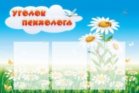 Стенд "Уголок психолога" (вариант 2) - «globural.ru» - Ангарск