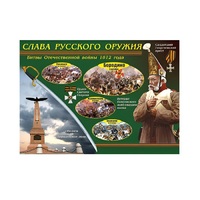 Таблица демонстрационная "Слава русского оружия" (винил 100х140) - «globural.ru» - Ангарск