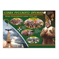 Таблица демонстрационная "Слава русского оружия" (винил 70х100) - «globural.ru» - Ангарск