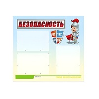 Стенд "Безопасность" (вариант 1) - «globural.ru» - Ангарск