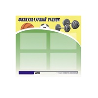 Стенд "Физкультурный уголок" - «globural.ru» - Ангарск