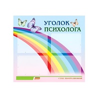 Стенд "Уголок психолога" (вариант 5) - «globural.ru» - Ангарск