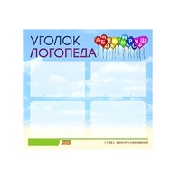 Стенд  "Уголок логопеда" (вариант 3) - «globural.ru» - Ангарск
