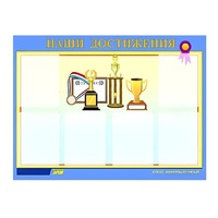 Стенд "Наши достижения" (вариант 1) - «globural.ru» - Ангарск