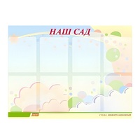 Стенд "Наш сад" - «globural.ru» - Ангарск