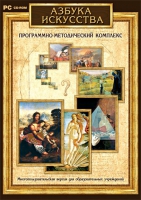 Азбука искусства. Программно-методический комплекс - «globural.ru» - Ангарск