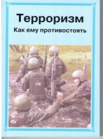 Брошюра "Терроризм. Как ему противостоять." - «globural.ru» - Ангарск