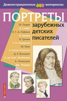 Портреты зарубежных детских писателей - «globural.ru» - Ангарск