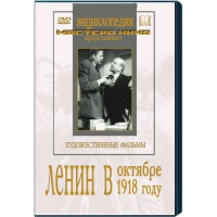 DVD художественный фильм "Ленин в октябре. Ленин в1918 году" - «globural.ru» - Ангарск