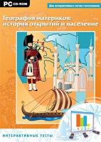Интерактивные тесты. География материков: история открытий и население - «globural.ru» - Ангарск
