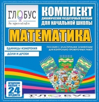 Комплект динамических раздаточных пособий - Математика (Эластичные элементы) – Единицы измерения. Доли и дроби - «globural.ru» - Ангарск