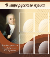 Стенд "В мире русского языка" - «globural.ru» - Ангарск