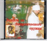 DVD Защита от биологического оружия. - «globural.ru» - Ангарск