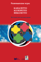 Развивающие игры Каналетто, Колоретто, Виколетто. Методические рекомендации - «globural.ru» - Ангарск