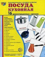 Демонстрационные карточки "Посуда кухонная" - «globural.ru» - Ангарск