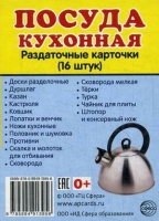 Раздаточные карточки "Посуда кухонная" - «globural.ru» - Ангарск
