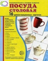Демонстрационные карточки "Посуда столовая" - «globural.ru» - Ангарск