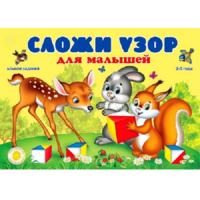 Альбом заданий "Сложи узор для малышей" - «globural.ru» - Ангарск
