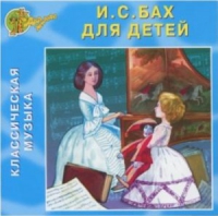 CD "Классическая музыка. Бах для детей" - «globural.ru» - Ангарск