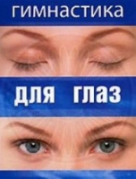 DVD "Гимнастика  для глаз" - «globural.ru» - Ангарск