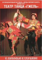 DVD "С любовью к украине" (танцы разных народов) - «globural.ru» - Ангарск