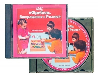 DVD "Фребель. Возвращение в Россию" - «globural.ru» - Ангарск