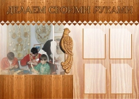 Стенд "Делаем своими руками" - «globural.ru» - Ангарск
