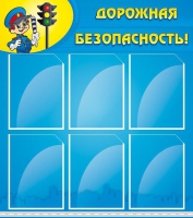 Стенд "Дорожная безопасность" (вариант 1) - «globural.ru» - Ангарск