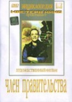 DVD художественный фильм "Член правительства" - «globural.ru» - Ангарск