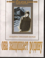 DVD художественный фильм "Она защищает родину" - «globural.ru» - Ангарск