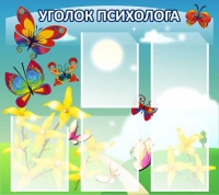 Стенд "Уголок психолога" (вариант 3) - «globural.ru» - Ангарск
