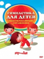 DVD "Гимнастика для детей. Общеукрепляющие упражнения" - «globural.ru» - Ангарск