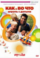 DVD "Как и во что играть с детьми" - «globural.ru» - Ангарск