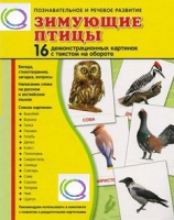 Демонстрационные карточки "Зимующие птицы" - «globural.ru» - Ангарск