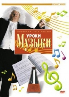 DVD "Уроки музыки" - «globural.ru» - Ангарск