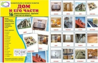 Демонстрационные карточки "Дом и его части" - «globural.ru» - Ангарск